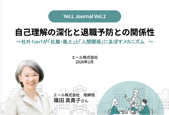 職場や組織に関する調査レポート「YeLL Journal」Vol.2を発行｜2,306名のデータから退職予防を考察
