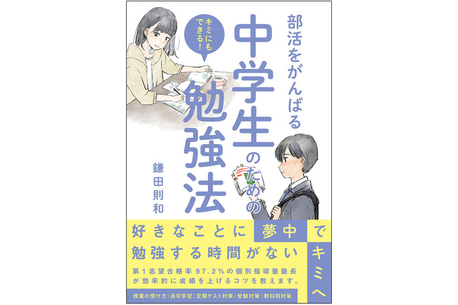 忙しい毎日の中で、自分の好きなことに打ち込みながら成績を上げるには？　親にとっても参考になるノウハウが満載の『部活をがんばる中学生のための勉強法』2026年1月15日重版出来！