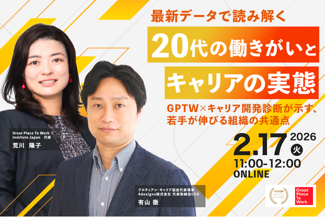 【最新調査データを読み解く】GPTWJapan代表を迎え20代の働きがいの正体を解明するセミナーを開催