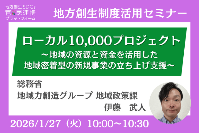 総務省担当者登壇！1/27（火）「地域経済循環創造事業補助金（ローカル10,000プロジェクト）」オンラインセミナー開催のお知らせ