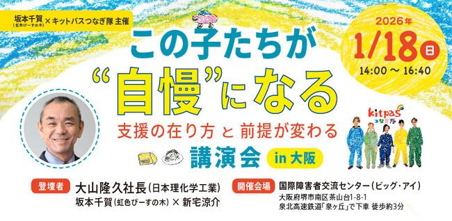 【大阪・堺】「支援の前提」を見つめ直す-日本理化学工業 代表取締役社長・大山隆久が【この子たちが“自慢”になる ～支援の在り方と前提が変わる講演会】特別講演会に登壇（2026年1月18日開催）