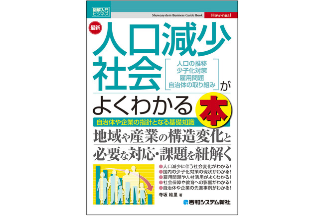 発売2カ月で早くも重版！　人口減少社会の基礎知識や現在の課題、今後起こりうる社会の変化などをわかりやすく解説する『図解入門ビジネス 最新 人口減少社会がよくわかる本』が絶賛発売中！