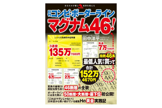 昨秋、一部雑誌で３連複135万馬券を筆頭に、メガ万馬券を次々に披露、穴党競馬ファンの大きな話題になっていた馬券術『日刊コンピ・ボーダーライン　マグナム46！』が１月30日発刊！