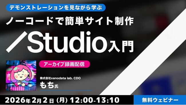 【初心者向け】コーディングの知識がなくてもLPを作成できる！2/2（月）よりStudio入門関連セミナーのアーカイブ映像を一挙配信!!