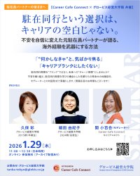 【駐在同行をキャリアの転機に】日本最大のビジネススクール「グロービス経営大学院」が一般社団法人キャリアコネクトの公式スポンサーに就任