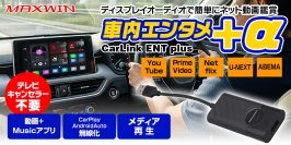MAXWINからカーディスプレイオーディオでYouTubeなどのネット動画がテレビキャンセラー無しで楽しめるメディアアダプターが登場！