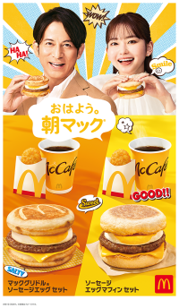 【マクドナルド】朝マック(R)2026年の新TVCMシリーズ最新作！岡田准一さん山田杏奈さん共演 朝から“自分を甘やかす”新TVCMは1月19日（月）から放映開始