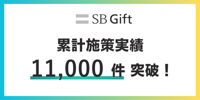 【SBギフト】累計施策実績11,000件を突破！自治体DXと個人情報不要の設計で支持拡大──地域活性化クーポンやSNS施策への導入が加速