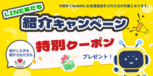 【DeSiM】お友だち紹介キャンペーン1月も継続 ― 双方に10％OFFクーポンをプレゼント