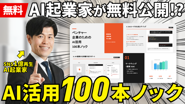 【無料公開】ベンチャー企業向け『AI活用100本ノック』を公開、Webメディア『あなたのAI顧問』とYouTubeで“実演・解説”も同時開始