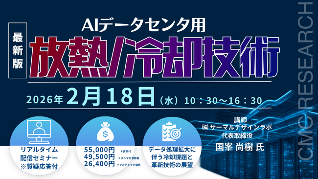 【ライブ配信/ZOOM】「AIデータセンタ用放熱/冷却技術」セミナー開催！2月18日（水）主催：(株)シーエムシー・リサーチ