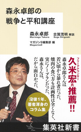没後1年、著者渾身のコラム集『森永卓郎の戦争と平和講座』が1月17日（土）に集英社新書から発売。