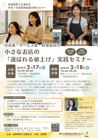 【2/17米原・2/18栗東】小売業・サービス業・飲食業向けの「価格転嫁セミナー」を開催!