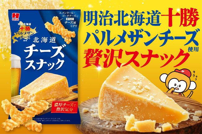 濃厚チーズで贅沢に！明治北海道十勝パルメザンチーズを贅沢に味わう「北海道チーズスナック」を新発売！