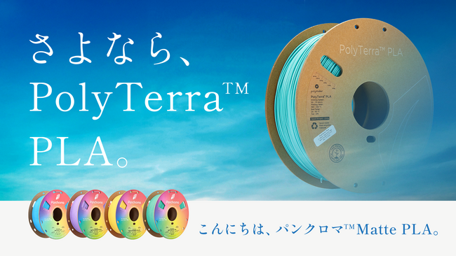 ブランド変更に伴う「PolyTerra(TM) PLA さよならSALE」開催および「パンクロマ(TM) mattePLA」発売のお知らせ　株式会社サンステラ