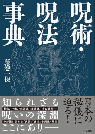 わが国に伝わる「呪術」「呪法」を網羅・解説――日本の秘儀に迫る、536ページの大著。