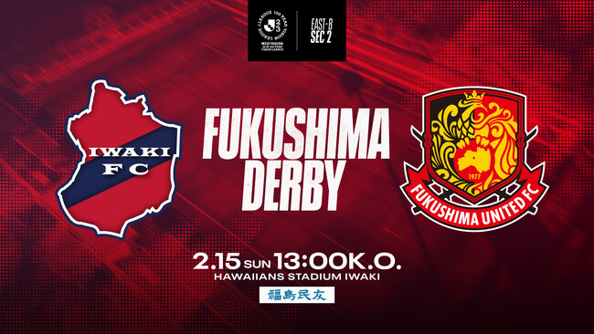 【いわきFC】2/15(日) 福島戦を「福島民友プレゼンツマッチ ～福島ダービー～」として開催