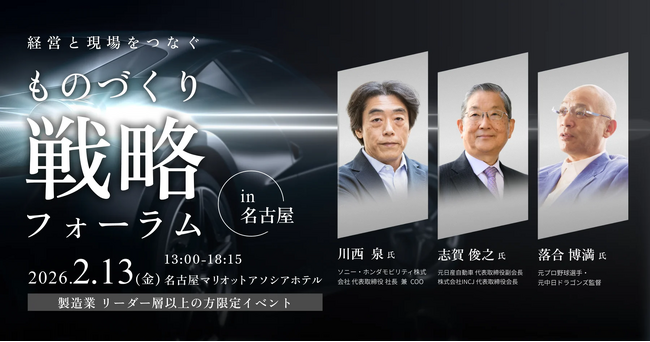自動車産業に携わる経営層・リーダー層向けイベント「ものづくり戦略フォーラム」を名古屋で開催