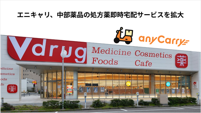 エニキャリ、中部薬品「V・drug」の処方薬即時宅配サービスを7店舗へ拡大
