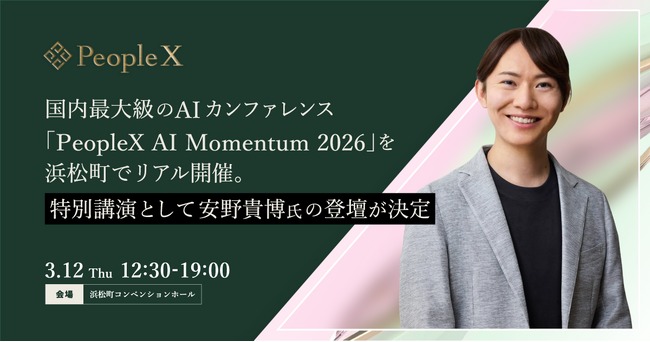 PeopleX、国内最大級のAIカンファレンス「PeopleX AI Momentum 2026」を浜松町でリアル開催。特別講演として安野貴博氏の登壇が決定