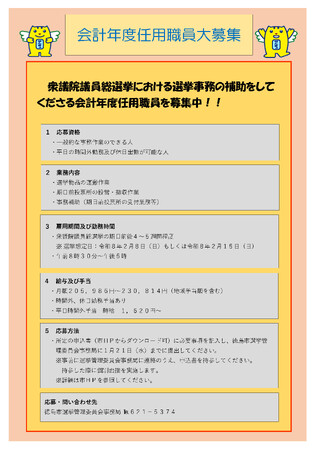 【徳島市】選挙補助業務（会計年度任用職員）を募集します！