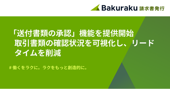 バクラク請求書発行、「送付書類の承認機能」を提供開始。取引先との多様な取引書類の確認・合意状況を可視化し、手戻りやリードタイムを削減