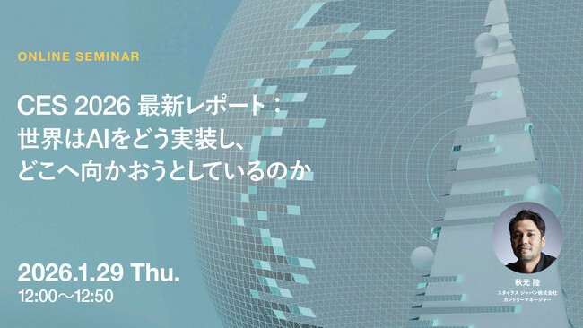 2026年1月29日（木）ウェビナー開催のお知らせ「CES 2026 最新レポート：世界はAIをどう実装し、どこへ向かおうとしているのか」