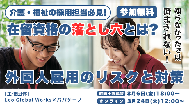 介護福祉の採用担当向け無料セミナー「知らなかったでは済まされない！特定技能外国人雇用の法的リスクと対策」を2026年3月に開催