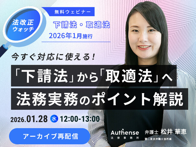 【好評につきアーカイブ配信決定｜無料ウェビナー2026.1.28】「下請法」が変わる。2026年、取引実務はどう変わる？｜Authense法律事務所