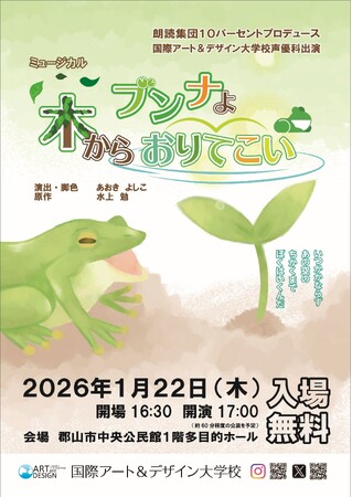 国際アート&デザイン大学校 声優科卒業・修了公演『ブンナよ!木からおりてこい』開催のご案内