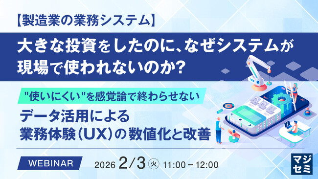 『【製造業の業務システム】大きな投資をしたのに、なぜシステムが現場で使われないのか？』というテーマのウェビナーを開催