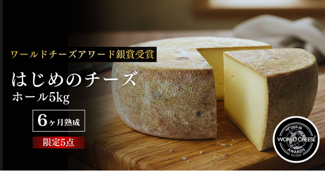 【北海道むかわ町 ASUKAチーズ】“6か月熟成のホールチーズ”を限定5点で販売開始　― 注文後に製造を開始、熟成の時間ごと味わう。TOKKENで新たな食の権利を展開 ―