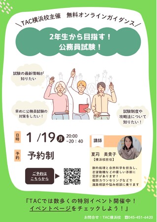 【TAC公務員】「大学2年生から目指す！公務員！」を1/19（月）にオンラインで配信！