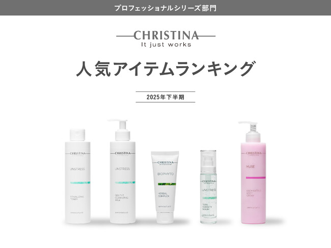 肌質改善スキンケアブランド クリスティーナ プロフェッショナルシリーズ「2025年下半期人気アイテム ランキング」を発表！