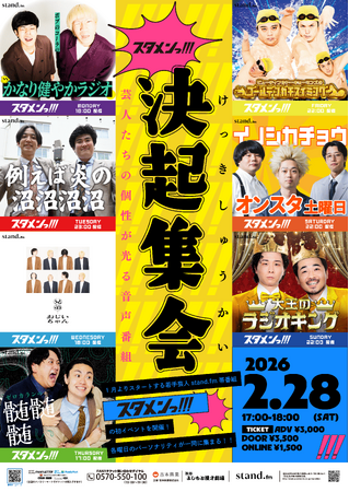 音声配信プラットフォームstand.fm新番組 「スタメンっ！！！」 初のイベント「スタメンっ！！！決起集会」開催決定！