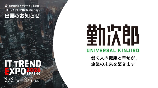 勤次郎、業界最大級のオンライン展示会「ITトレンドEXPO2026 Spring」出展のお知らせ