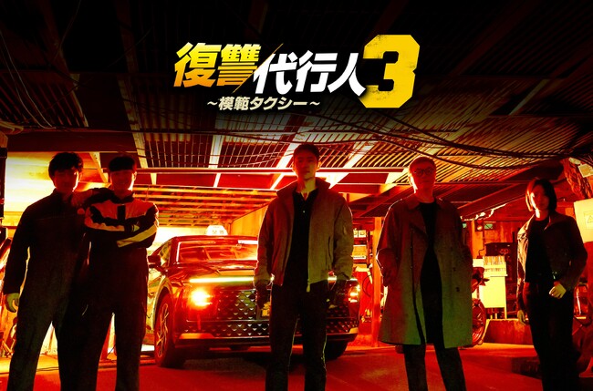 世界でも人気沸騰中！イ・ジェフン主演、痛快復讐エンターテインメント最新作「復讐代行人３～模範タクシー～」全話配信記念！ドラマオリジナルタクシーが東京都内23区を走行開始！