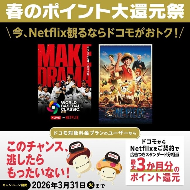「ドコモ×Netflix 観るなら今！春のポイント大還元祭」を開催！