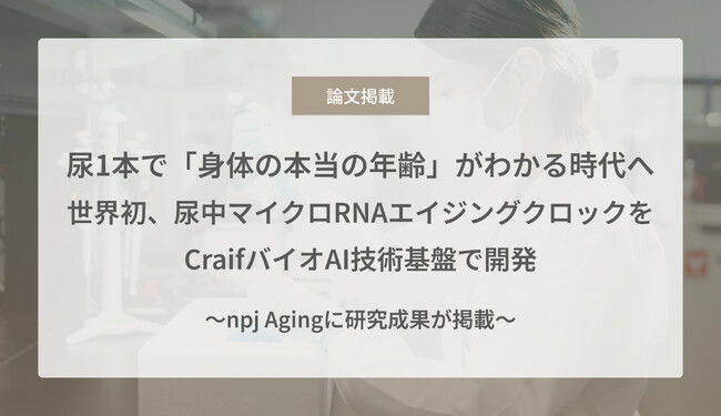 尿1本で「身体の本当の年齢」がわかる時代へ - 世界初、尿中マイクロRNAエイジングクロックをCraifバイオAI技術基盤で開発