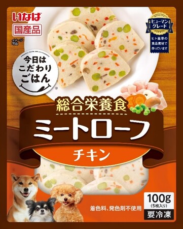 いなばペットフード　冷凍ペットフード、わんちゃん用「今日はこだわりごはん ミートローフ」を新発売！