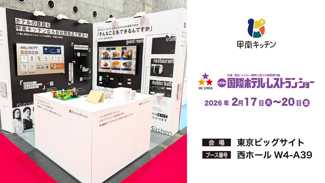 合同会社甲南キッチンが『第54回国際ホテル・レストラン・ショー (HCJ2026)』に出展