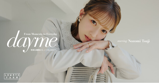 LOWRYS FARM が「dayme」初のセレモニーラインを展開!タレントとしてもママとしても絶大な人気を誇る辻希美さんが着こなす入卒園を華やかに彩る6 スタイルをWEB 公開