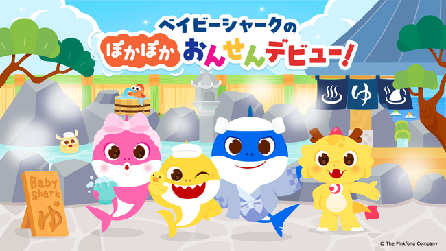 『ベイビーシャーク』と龍宮城スパホテル三日月が初コラボ！家族向け温浴イベントが2026年2月13日からスタート