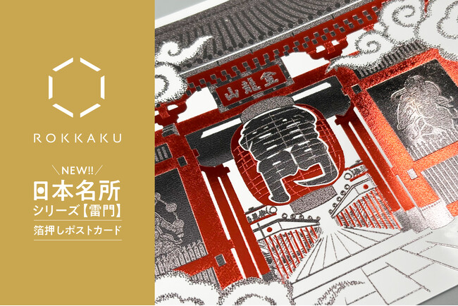 【新商品】箔押しブランド「ROKKAKU」より、全面箔押し加工の『日本名所シリーズ 雷門 箔押しポストカード 』が新登場！