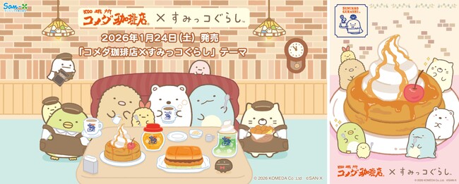 「コメダ珈琲店×すみっコぐらし」コラボレーション　コメダ珈琲店の人気メニューを前にしたすみっコたちの姿がかわいいデザインのアイテムが登場！