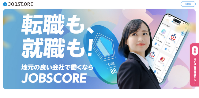 地元の“イイ会社”だけに出会える「ジョブスコア」、転職（中途）求人情報の掲載を開始