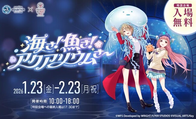 ドラマチックRPG『ヘブンバーンズレッド』とサンシャイン水族館が初コラボ!! サンシャイン水族館×ヘブンバーンズレッド 『海さ！魚さ！アクアリウムさ～』1月23日（金）～2月23日（月・祝）