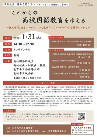 大正大学附属図書館 「これからの高校国語教育を考える」開催