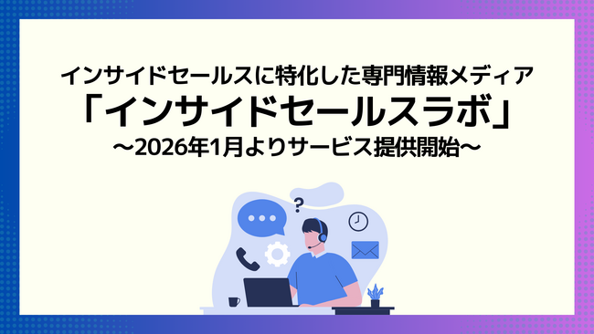 「インサイドセールスラボ」を正式リリースインサイドセールスの成果創出に特化した専門メディア