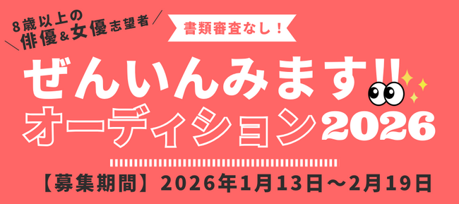 書類審査なし、応募者全員を直接審査　リコモーション「ぜんいんみます!!オーディション 2026」開催！